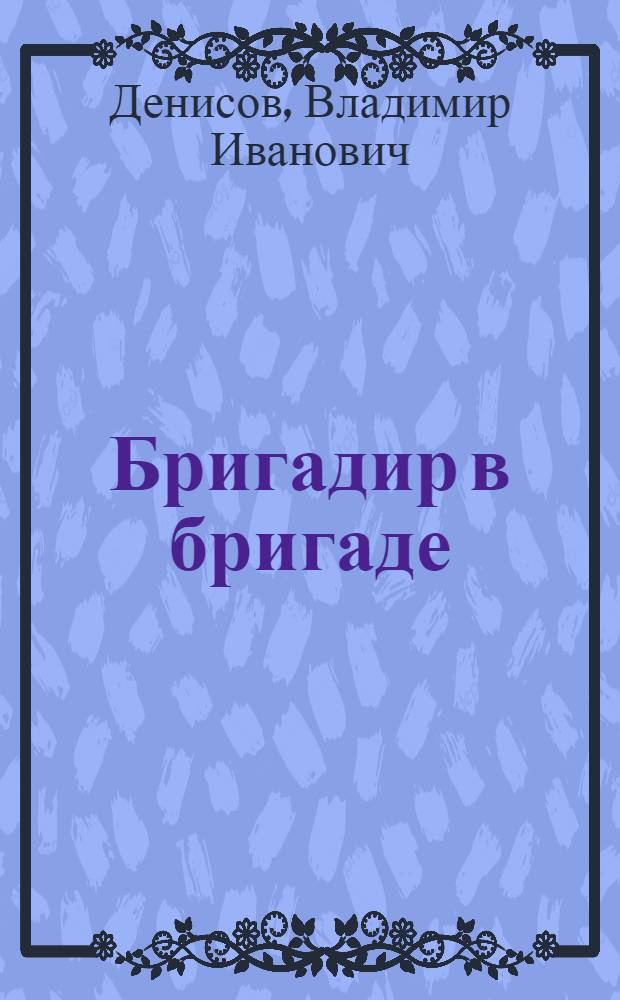 Бригадир в бригаде : Справочник