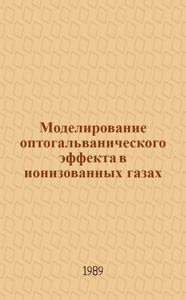 Моделирование оптогальванического эффекта в ионизованных газах : Автореф. дис. на соиск. учен. степ. канд. физ.-мат. наук : (01.04.05)
