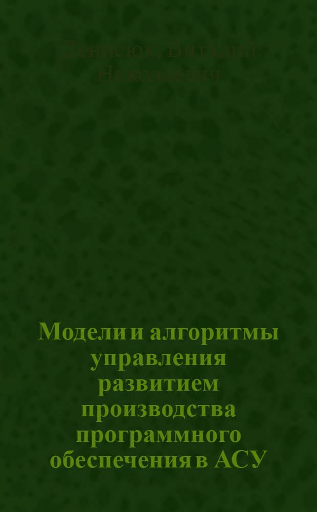 Модели и алгоритмы управления развитием производства программного обеспечения в АСУ : Автореф. дис. на соиск. учен. степ. канд. техн. наук : (05.13.06)