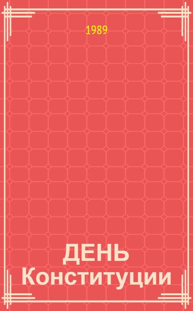 ДЕНЬ Конституции : Стихотворения : Для ст. дошк. возраста