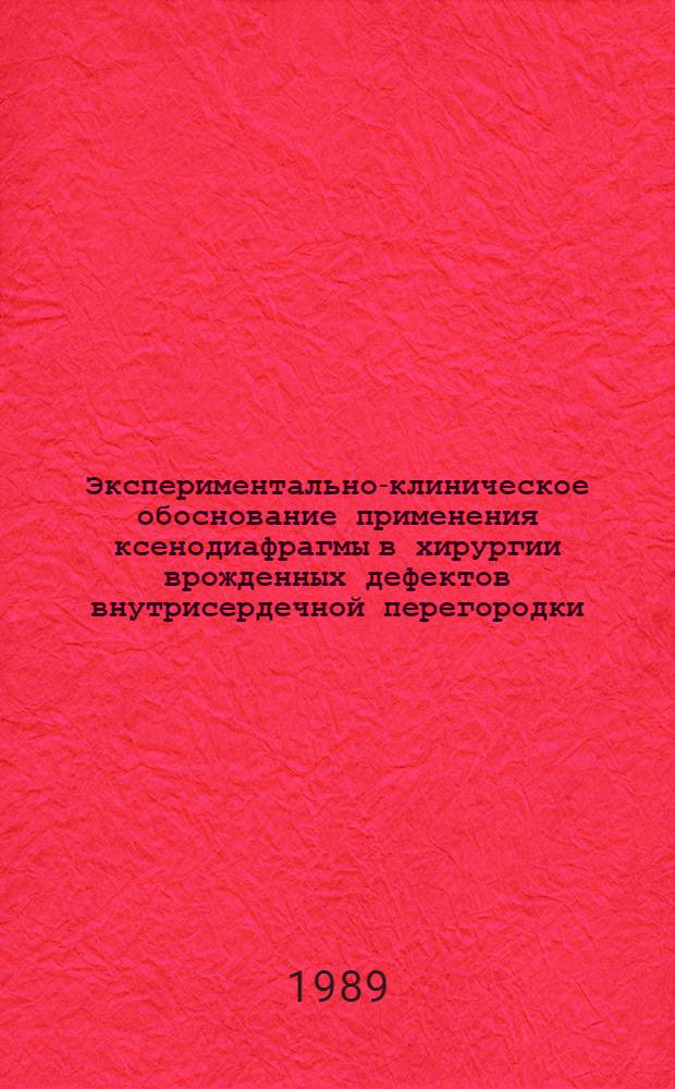 Экспериментально-клиническое обоснование применения ксенодиафрагмы в хирургии врожденных дефектов внутрисердечной перегородки : Автореф. дис. на соиск. учен. степ. канд. мед. наук : (14.00.27)