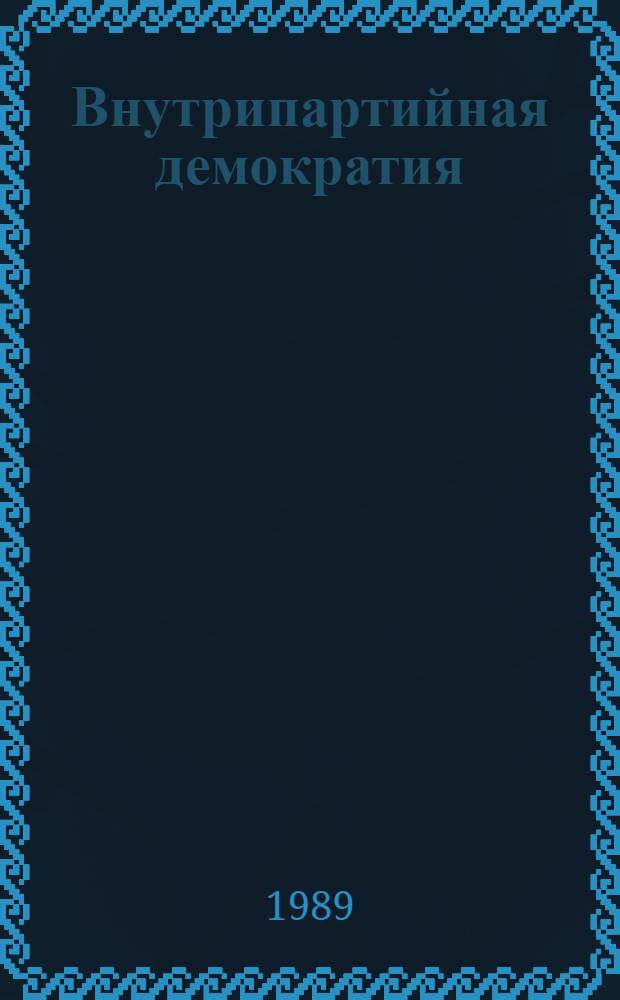 Внутрипартийная демократия: принципы, направления развития