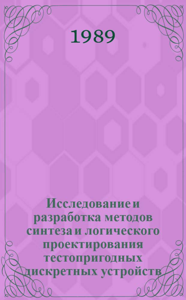 Исследование и разработка методов синтеза и логического проектирования тестопригодных дискретных устройств : Автореф. дис. на соиск. учен. степ. д. т. н