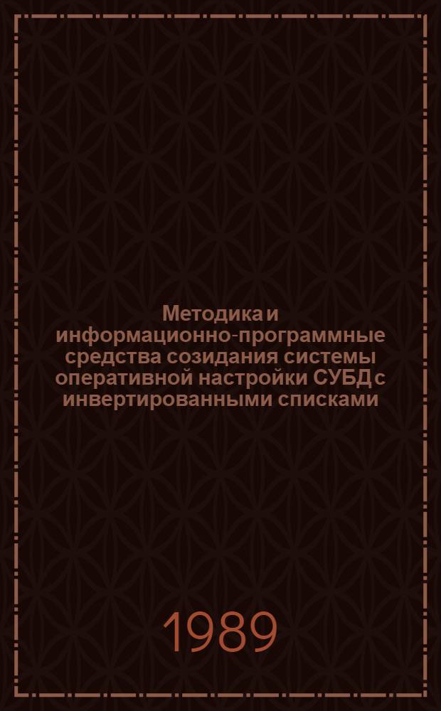 Методика и информационно-программные средства созидания системы оперативной настройки СУБД с инвертированными списками : Автореф. дис. на соиск. учен. степ. к. т. н