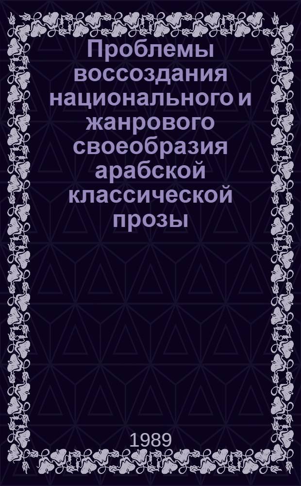 Проблемы воссоздания национального и жанрового своеобразия арабской классической прозы : Автореф. дис. на соиск. учен. степ. канд. филол. наук : (10.01.06)