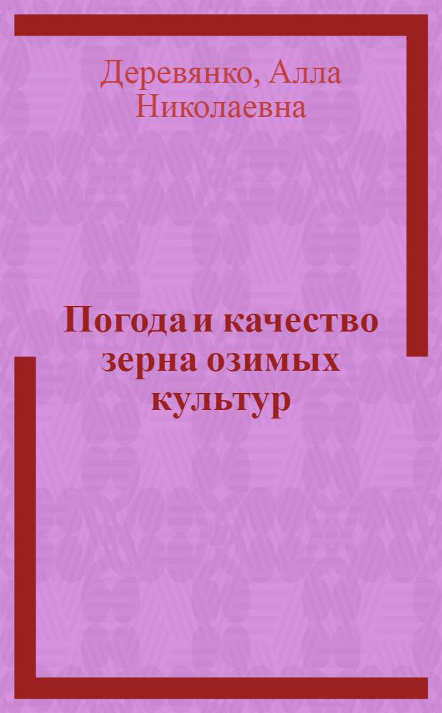 Погода и качество зерна озимых культур