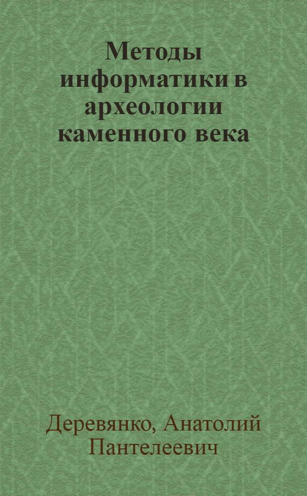 Методы информатики в археологии каменного века