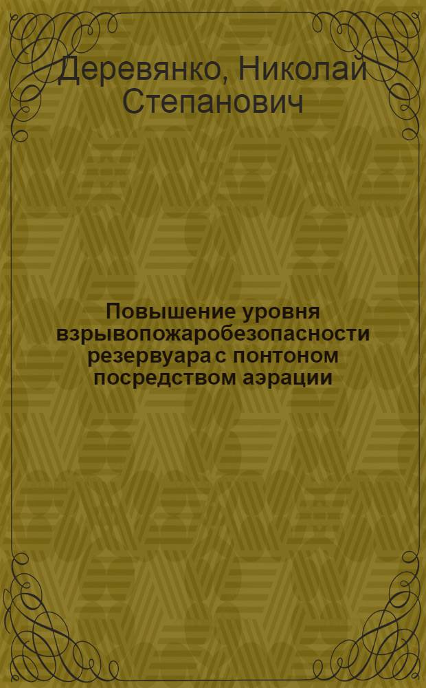 Повышение уровня взрывопожаробезопасности резервуара с понтоном посредством аэрации : Автореф. дис. на соиск. учен. степ. канд. техн. наук : (05.26.01)