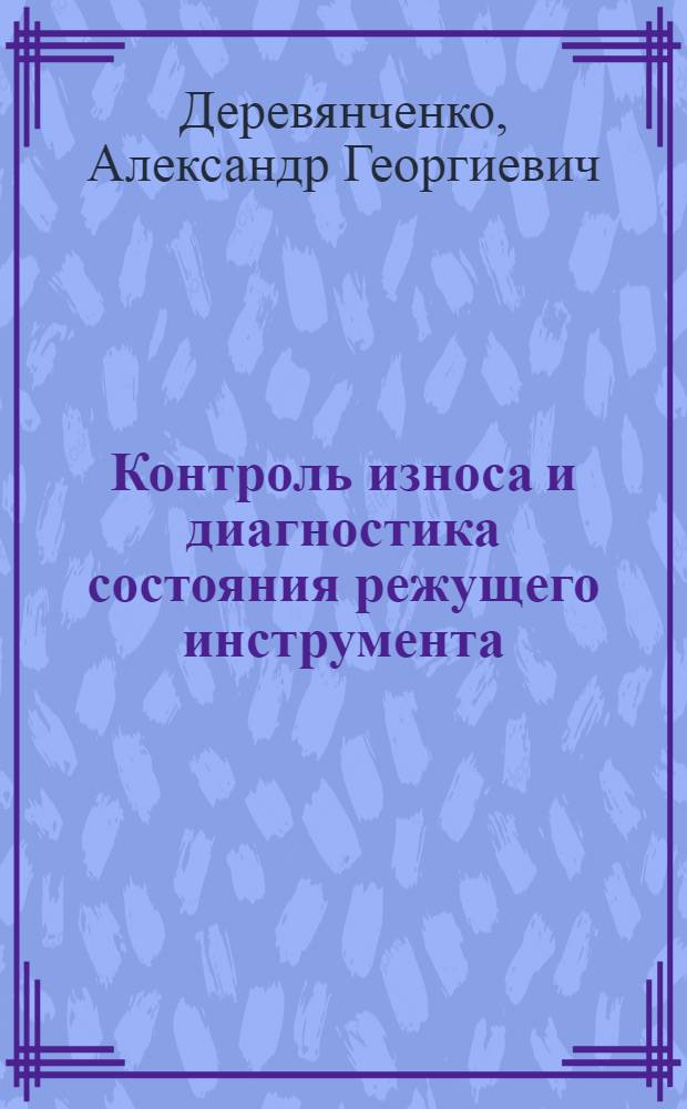 Контроль износа и диагностика состояния режущего инструмента