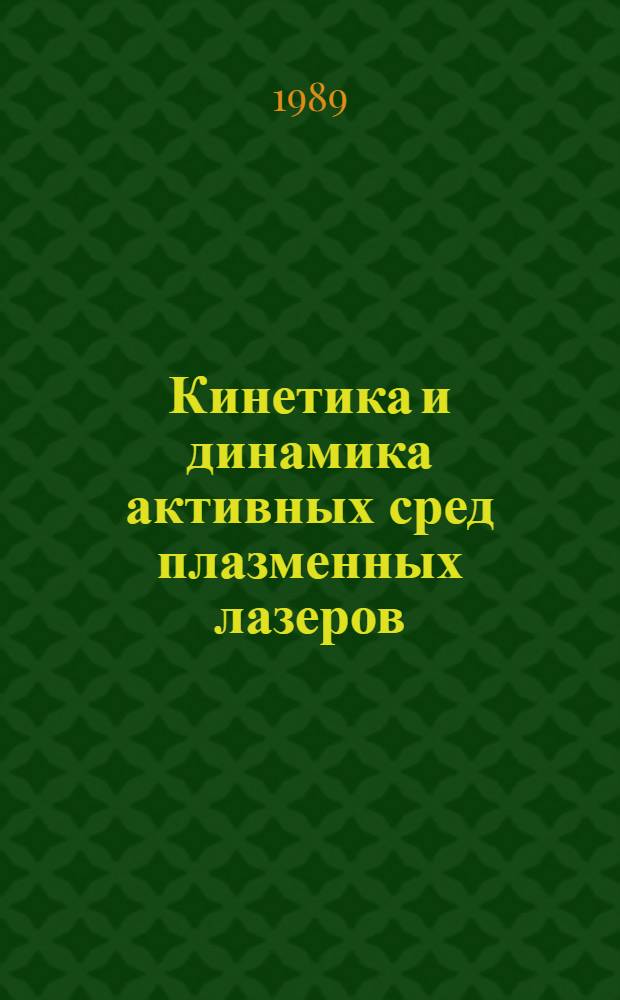 Кинетика и динамика активных сред плазменных лазеров : Автореф. дис. на соиск. учен. степ. д. ф.-м. н