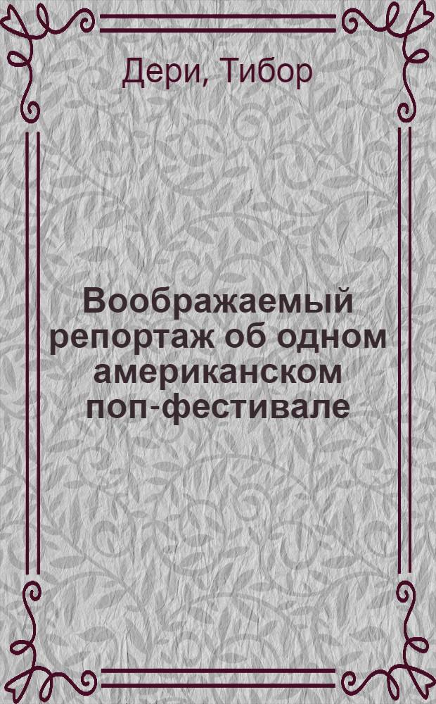 Воображаемый репортаж об одном американском поп-фестивале : Повести : Перевод