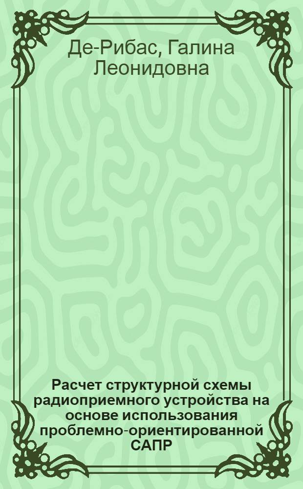 Расчет структурной схемы радиоприемного устройства на основе использования проблемно-ориентированной САПР : Учеб. пособие для студентов спец. "Радиотехника"