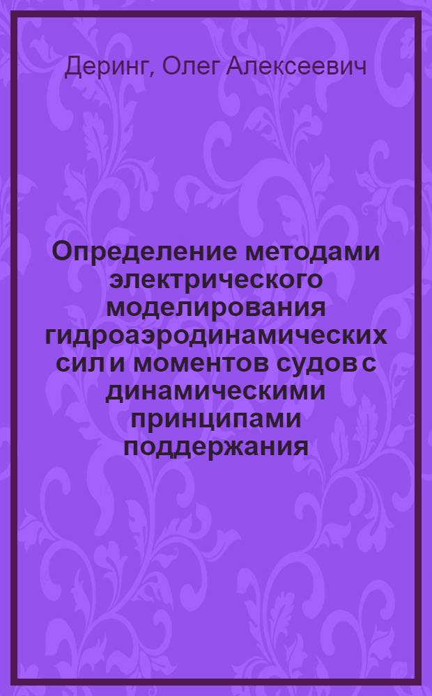 Определение методами электрического моделирования гидроаэродинамических сил и моментов судов с динамическими принципами поддержания : Автореф. дис. на соиск. учен. степ. к. т. н