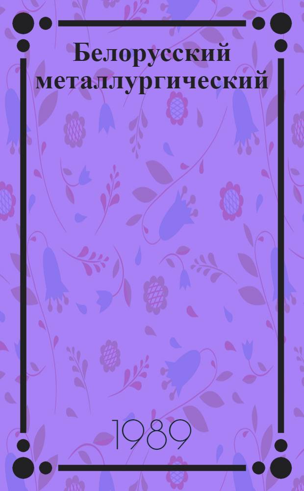 Белорусский металлургический : Технол. процесс мини-завода : Кн. для учителя