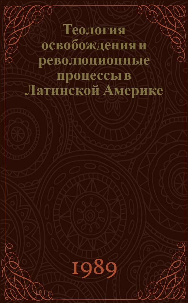 Теология освобождения и революционные процессы в Латинской Америке (70-е - 80-е гг.) : Автореф. дис. на соиск. учен. степ. канд. ист. наук : (07.00.04)