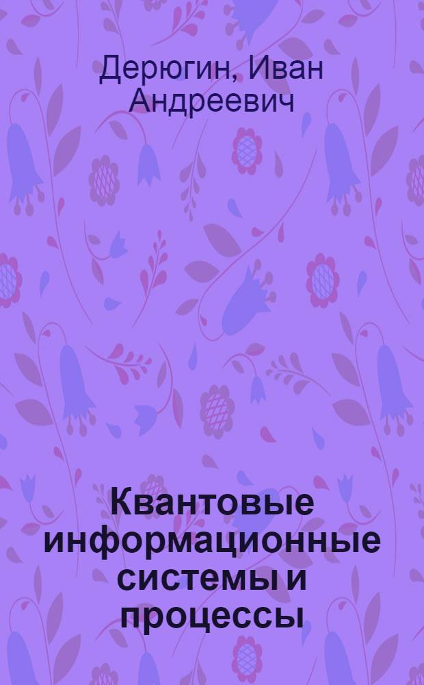 Квантовые информационные системы и процессы : Учеб. пособие