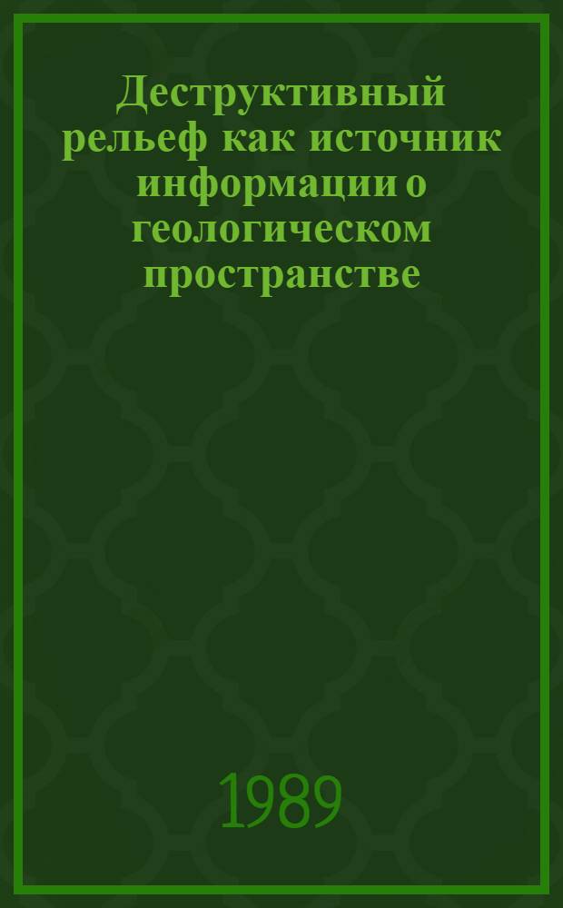 Деструктивный рельеф как источник информации о геологическом пространстве