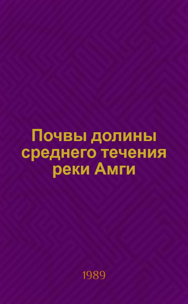 Почвы долины среднего течения реки Амги