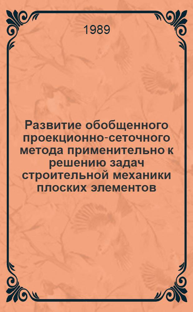 Развитие обобщенного проекционно-сеточного метода применительно к решению задач строительной механики плоских элементов : Автореф. дис. на соиск. учен. степ. канд. техн. наук : (01.02.03)