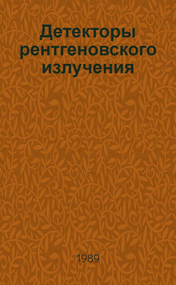 Детекторы рентгеновского излучения : Сб. науч. тр
