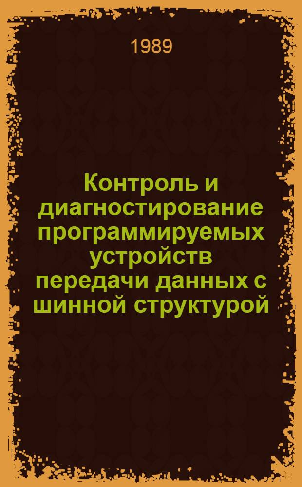 Контроль и диагностирование программируемых устройств передачи данных с шинной структурой : Дис. на соиск. учен. степ. к. т. н. в форме науч. докл