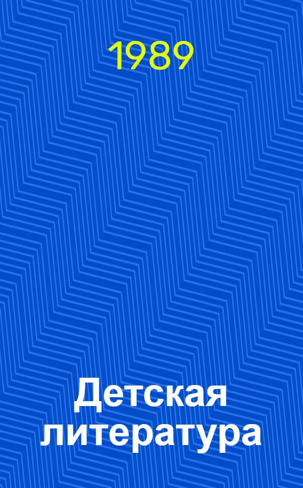 Детская литература : Учеб. пособие для пед. уч-щ по спец. № 03.08 "Дошк. воспитание"