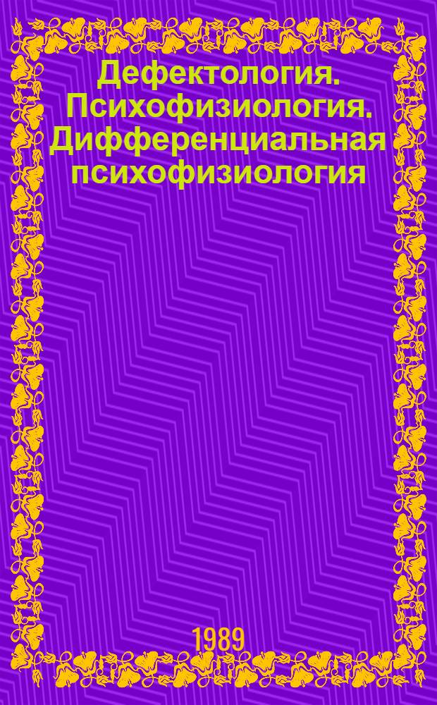Дефектология. Психофизиология. Дифференциальная психофизиология : Тез. докл. к VII съезду О-ва психологов СССР
