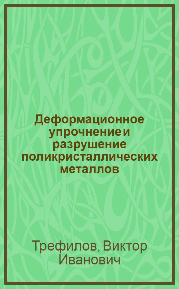 Деформационное упрочнение и разрушение поликристаллических металлов