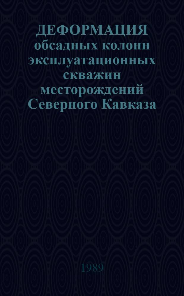 ДЕФОРМАЦИЯ обсадных колонн эксплуатационных скважин месторождений Северного Кавказа
