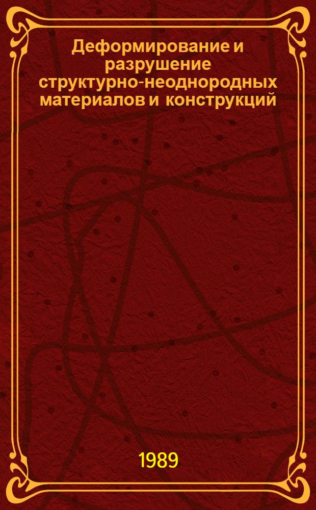Деформирование и разрушение структурно-неоднородных материалов и конструкций : Сб. науч. тр