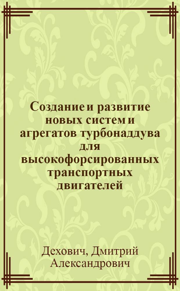 Создание и развитие новых систем и агрегатов турбонаддува для высокофорсированных транспортных двигателей : Автореф. дис. на соиск. учен. степ. д. т. н