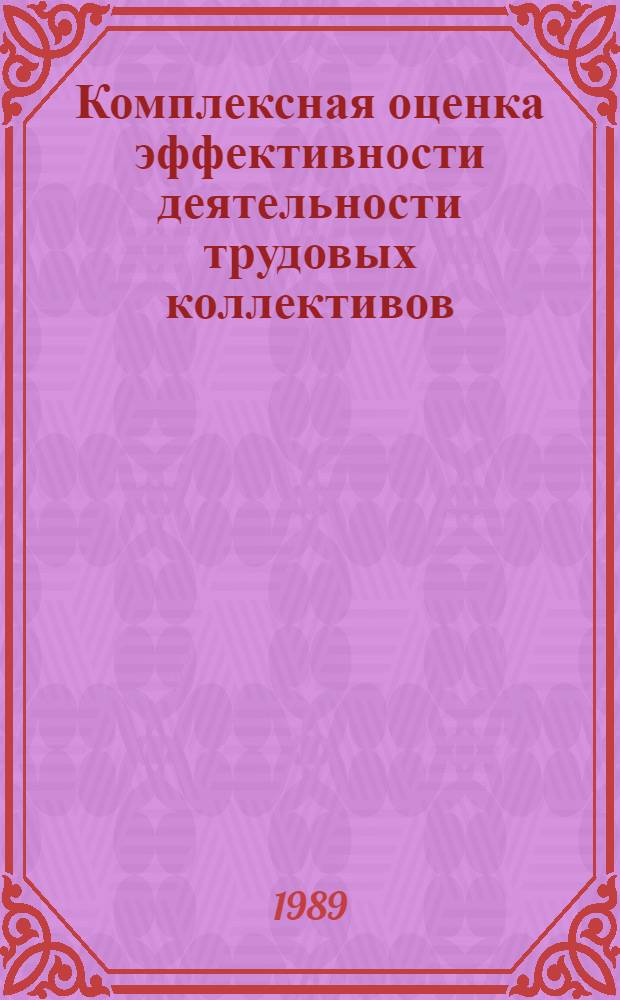 Комплексная оценка эффективности деятельности трудовых коллективов