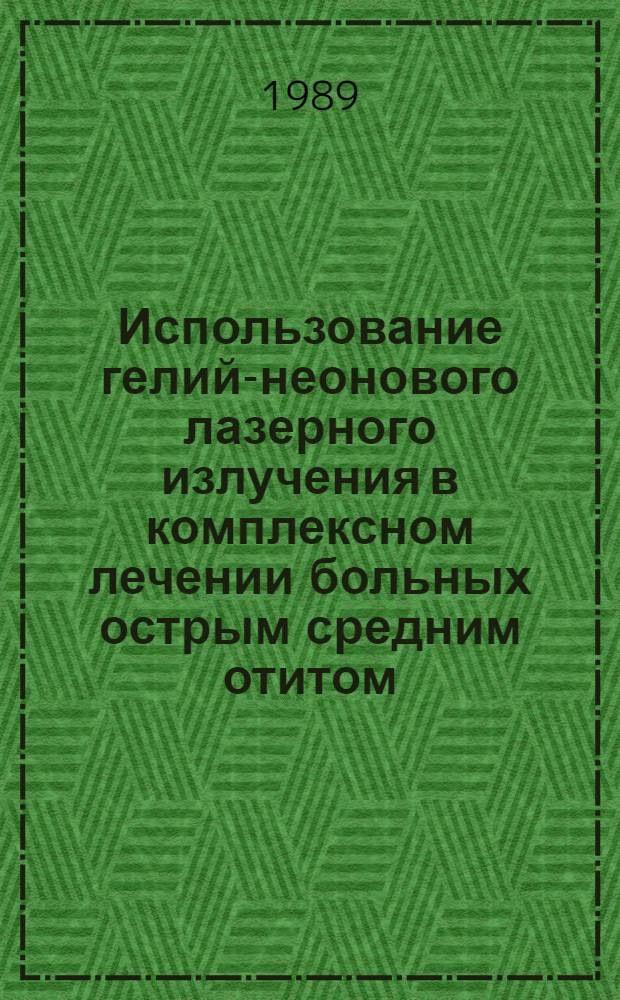 Использование гелий-неонового лазерного излучения в комплексном лечении больных острым средним отитом : Автореф. дис. на соиск. учен. степ. канд. мед. наук : (14.00.04)