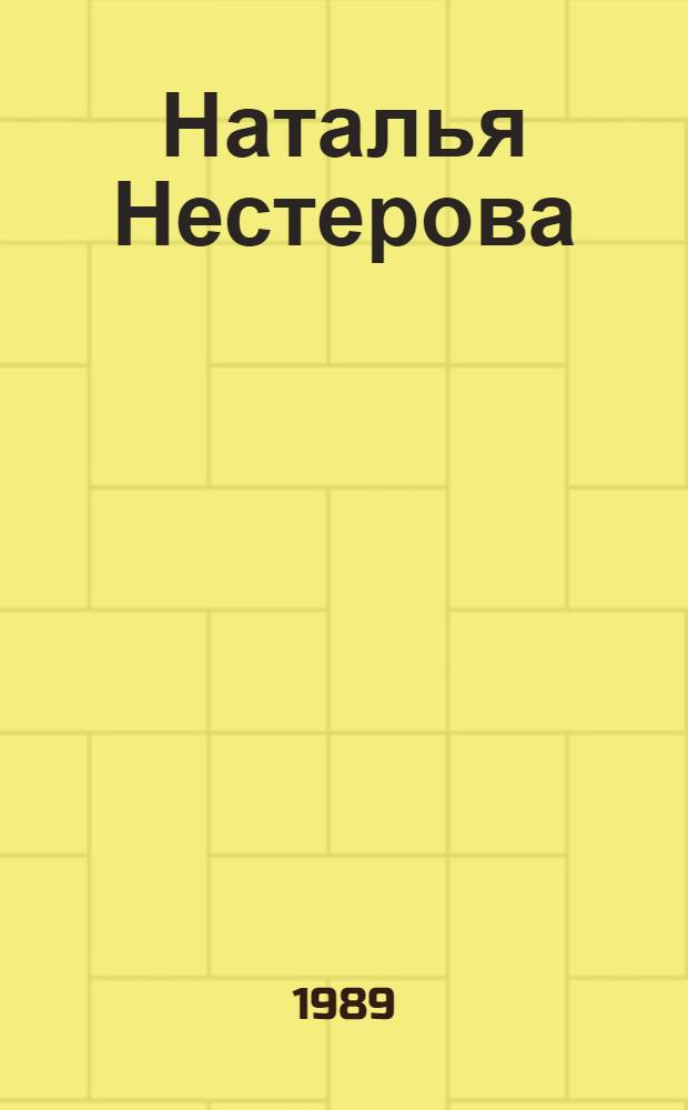 Наталья Нестерова : Альбом