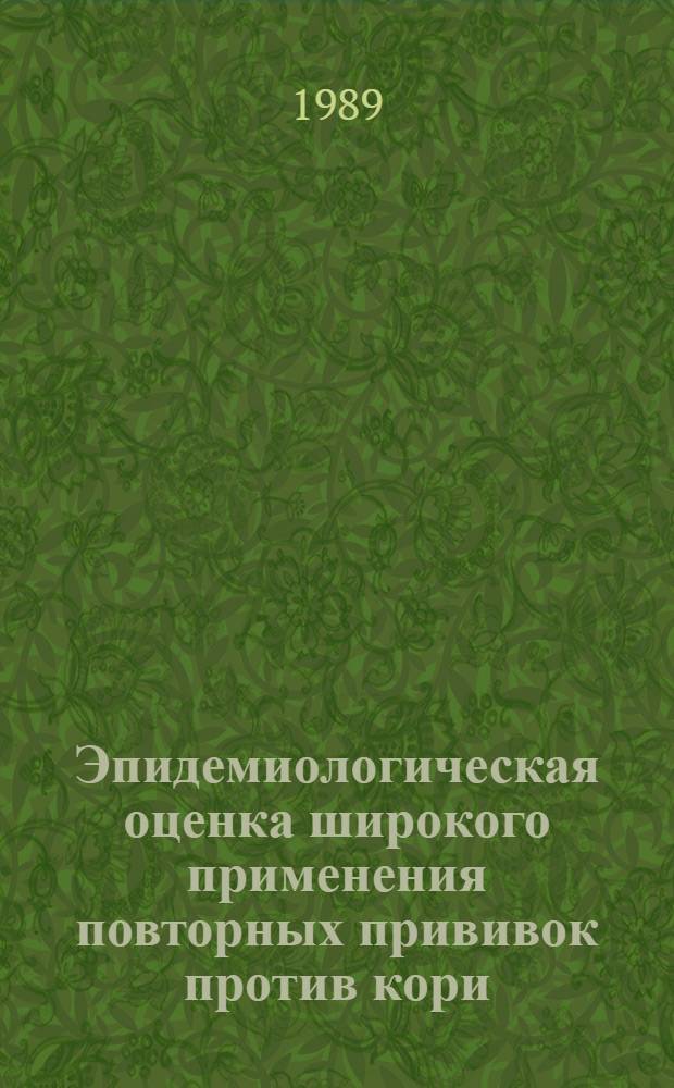 Эпидемиологическая оценка широкого применения повторных прививок против кори : Автореф. дис. на соиск. учен. степ. канд. мед. наук : (14.00.30)