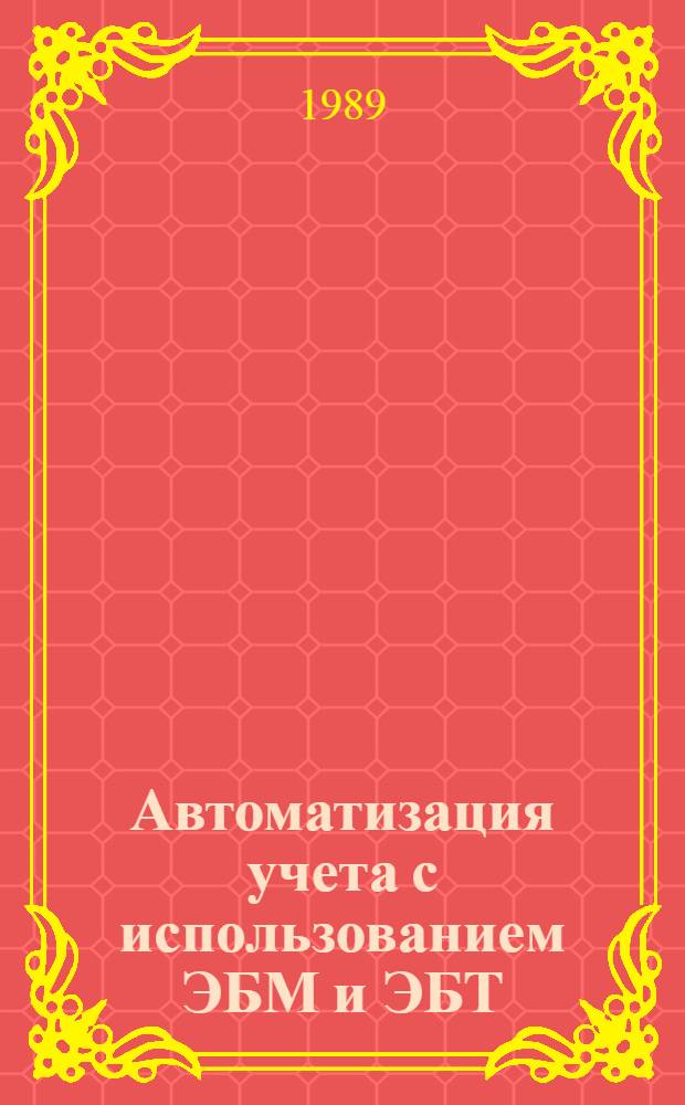 Автоматизация учета с использованием ЭБМ и ЭБТ : Лекция