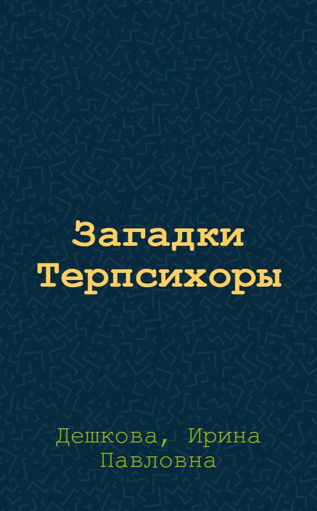 Загадки Терпсихоры : Для мл. шк. возраста