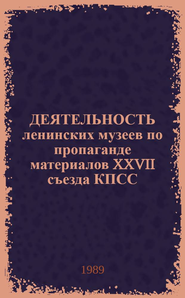 ДЕЯТЕЛЬНОСТЬ ленинских музеев по пропаганде материалов XXVII съезда КПСС : Сб. ст