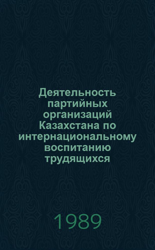 Деятельность партийных организаций Казахстана по интернациональному воспитанию трудящихся : Опыт. пробл. : (Сб. науч. тр.)