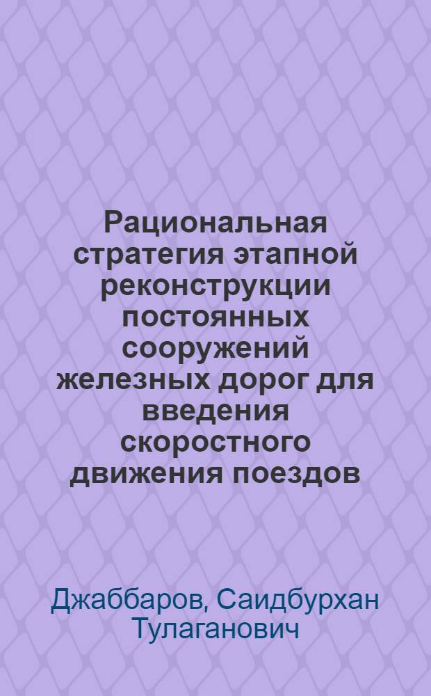 Рациональная стратегия этапной реконструкции постоянных сооружений железных дорог для введения скоростного движения поездов : Автореф. дис. на соиск. учен. степ. канд. техн. наук : (05.22.03)