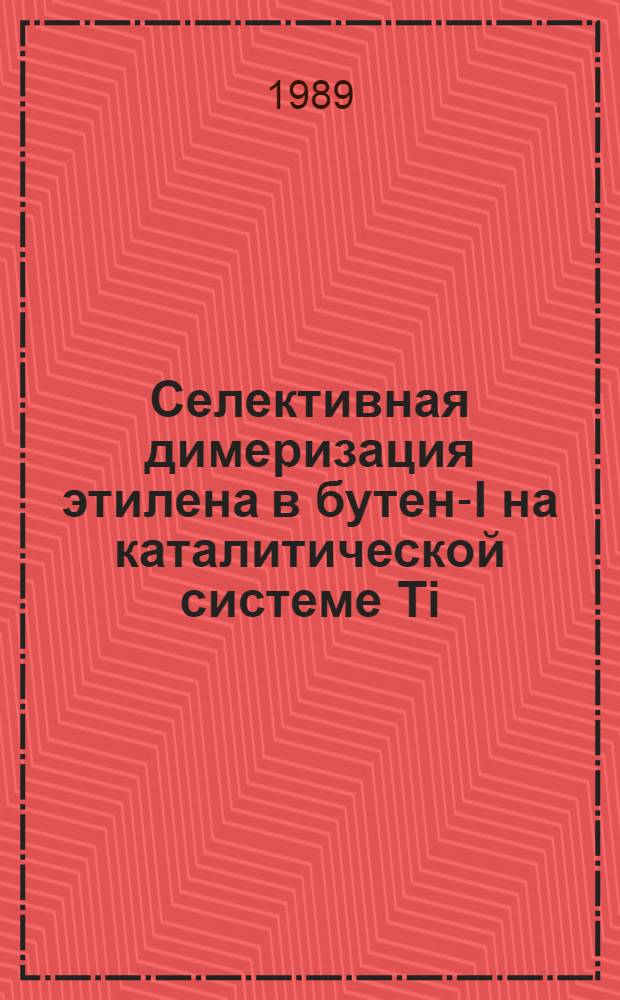 Селективная димеризация этилена в бутен-I на каталитической системе Тi(OR)₄-AlR3₃ : Автореф. дис. на соиск. учен. степ. к. х. н