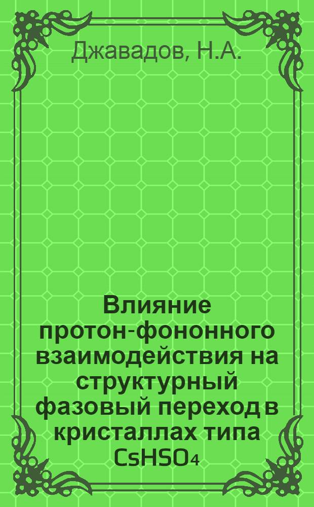 Влияние протон-фононного взаимодействия на структурный фазовый переход в кристаллах типа CsHSO₄