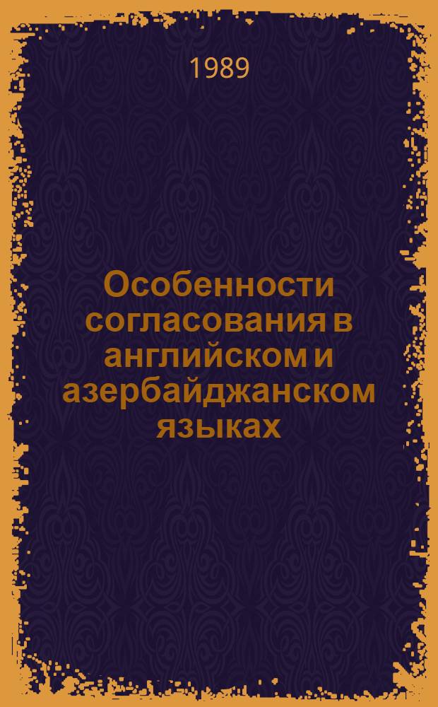 Особенности согласования в английском и азербайджанском языках : Автореф. дис. на соиск. учен. степ. канд. филол. наук : (10.02.06; 10.02.04)