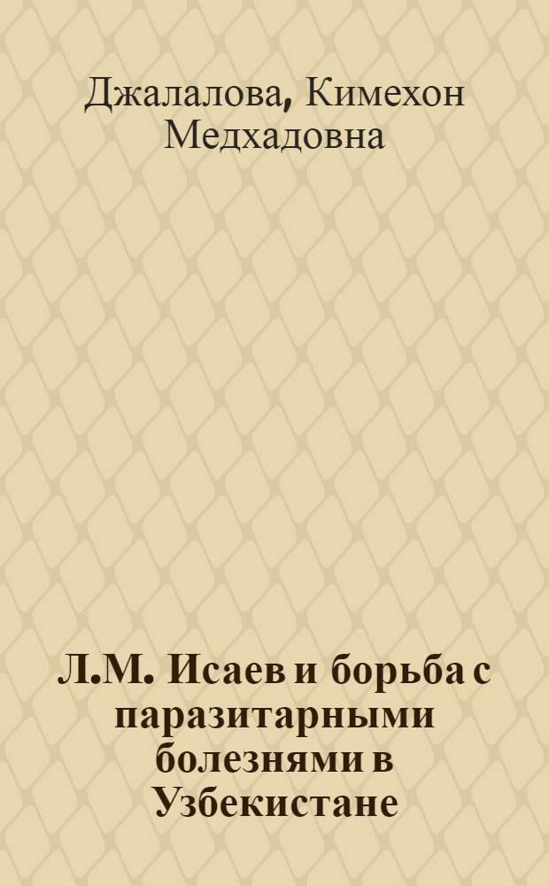 Л.М. Исаев и борьба с паразитарными болезнями в Узбекистане