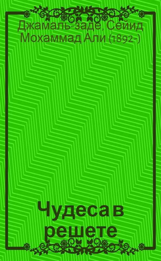 Чудеса в решете : Сборник : Пер. с перс
