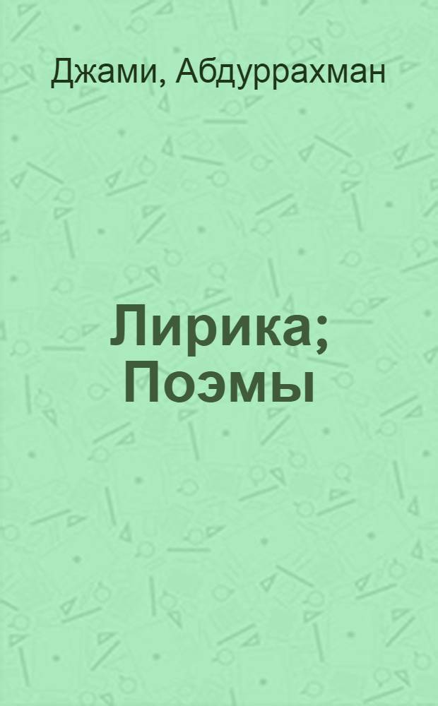 Лирика; Поэмы; Весенний сад: Перевод / Абдуррахман Джами; Вступ. ст., с. 5-34, сост. и примеч. А. Афсахзода; Худож. В. Безушко