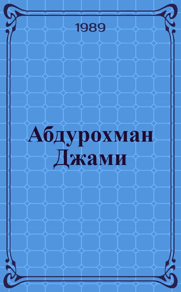 Абдурохман Джами : Библиогр. указ. произведений Джами и лит. о нем, изд. в СССР (1917-1988 гг.)