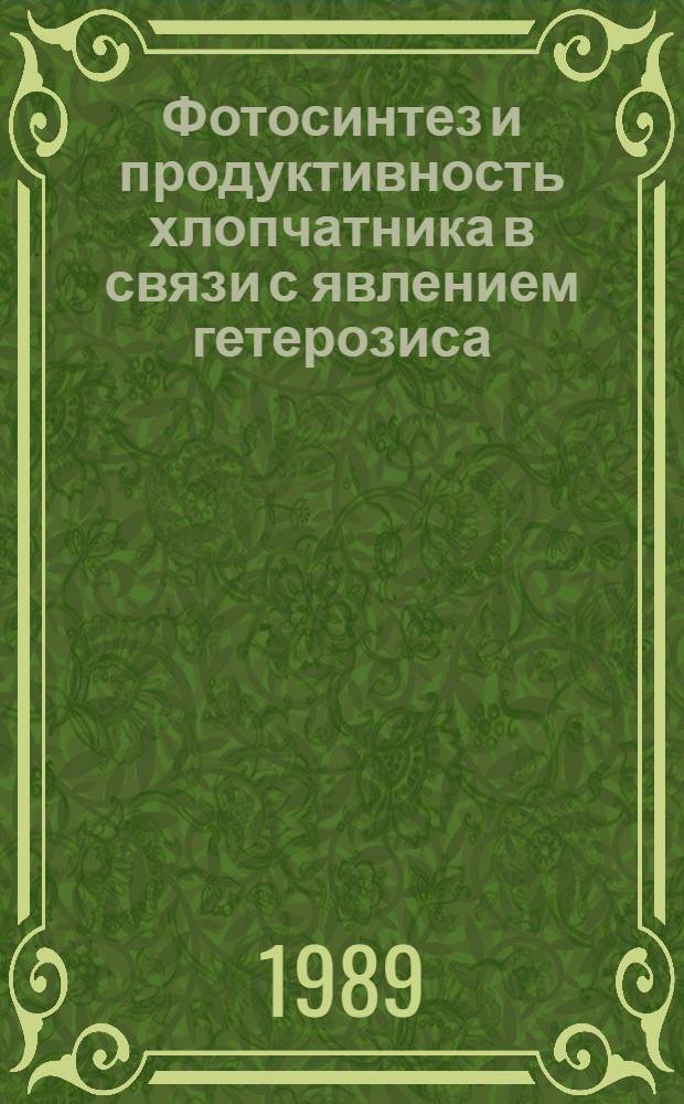 Фотосинтез и продуктивность хлопчатника в связи с явлением гетерозиса : Автореф. дис. на соиск. учен. степ. канд. биол. наук : (03.00.12)