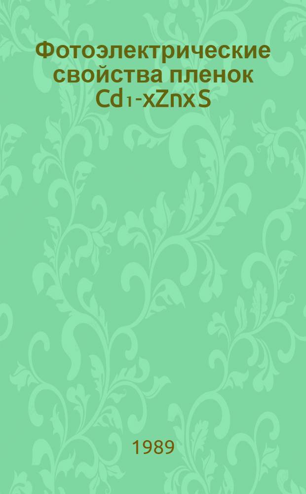 Фотоэлектрические свойства пленок Cd₁-xZnx S (0&le;X&le;0,6) полученных из раствора и монокристаллов CdS: Cu и р типа : Автореф. дис. на соиск. учен. степ. к. ф.-м. н
