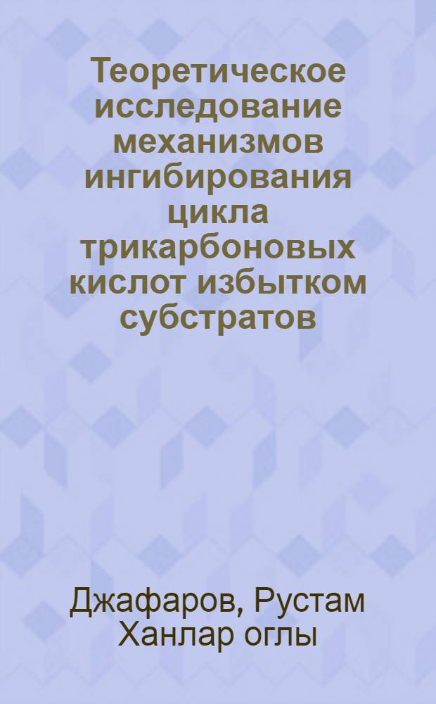 Теоретическое исследование механизмов ингибирования цикла трикарбоновых кислот избытком субстратов : Автореф. дис. на соиск. учен. степ. канд. физ.-мат. наук : (03.00.02)